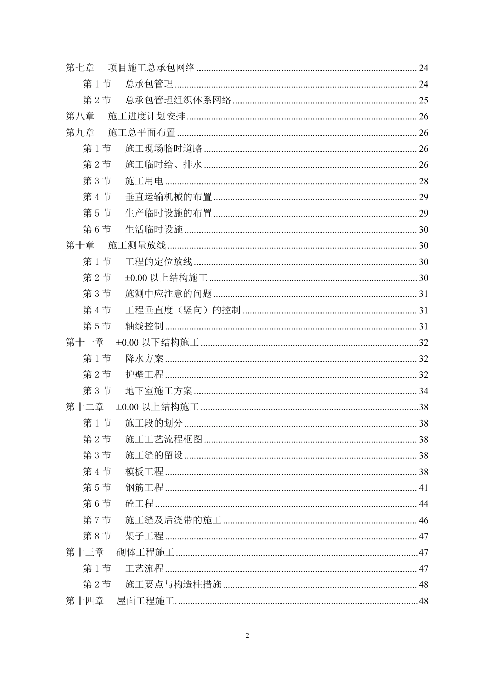 成都市牡丹名邸(高层商住二用)施工组织设计.pdf_第2页