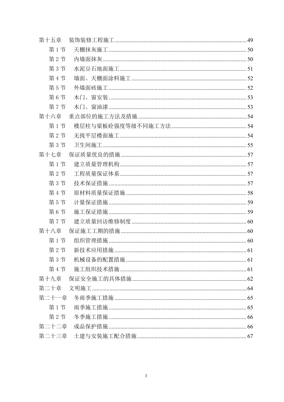 成都市牡丹名邸(高层商住二用)施工组织设计.pdf_第3页