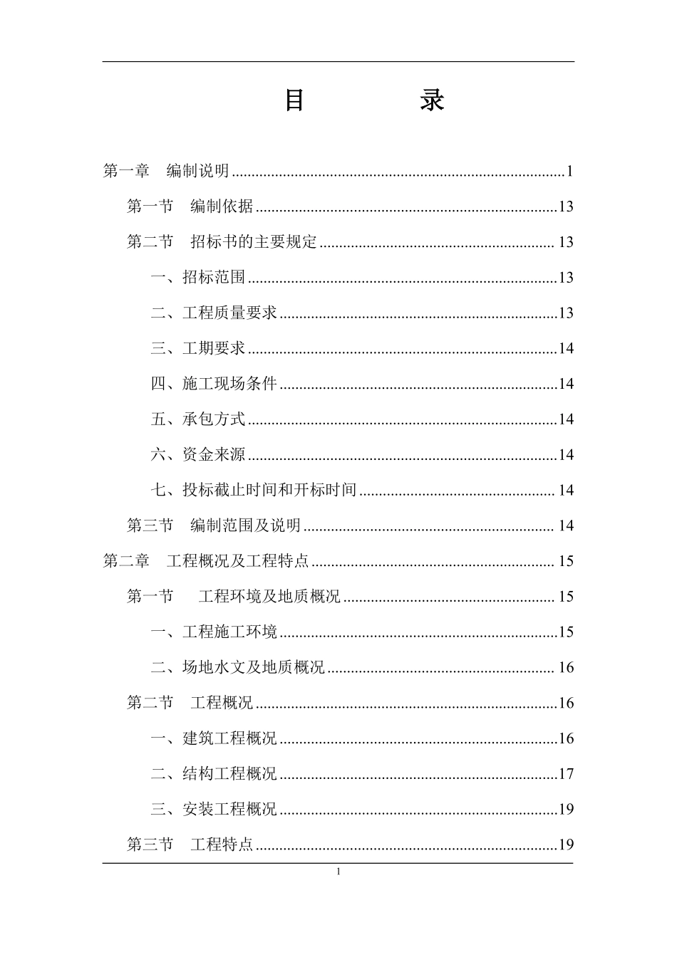 成都市顺江农迁房工程土建施工组织设计_.doc.pdf_第1页