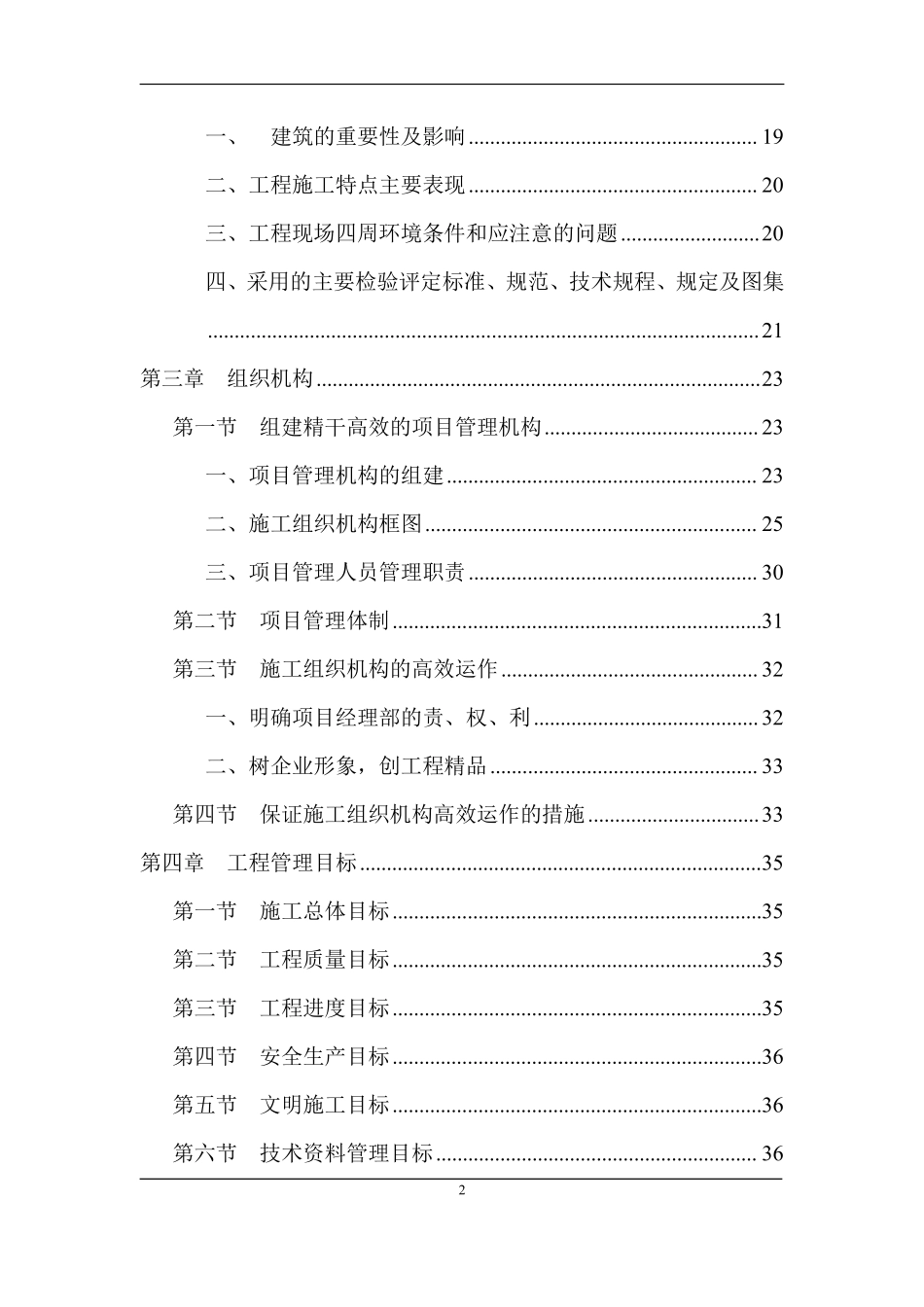 成都市顺江农迁房工程土建施工组织设计_.doc.pdf_第2页