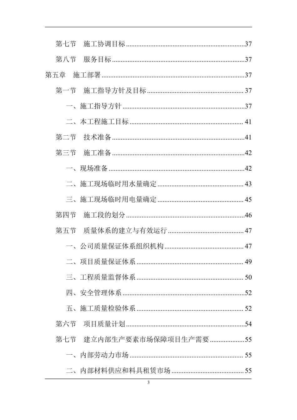 成都市顺江农迁房工程土建施工组织设计_.doc.pdf_第3页