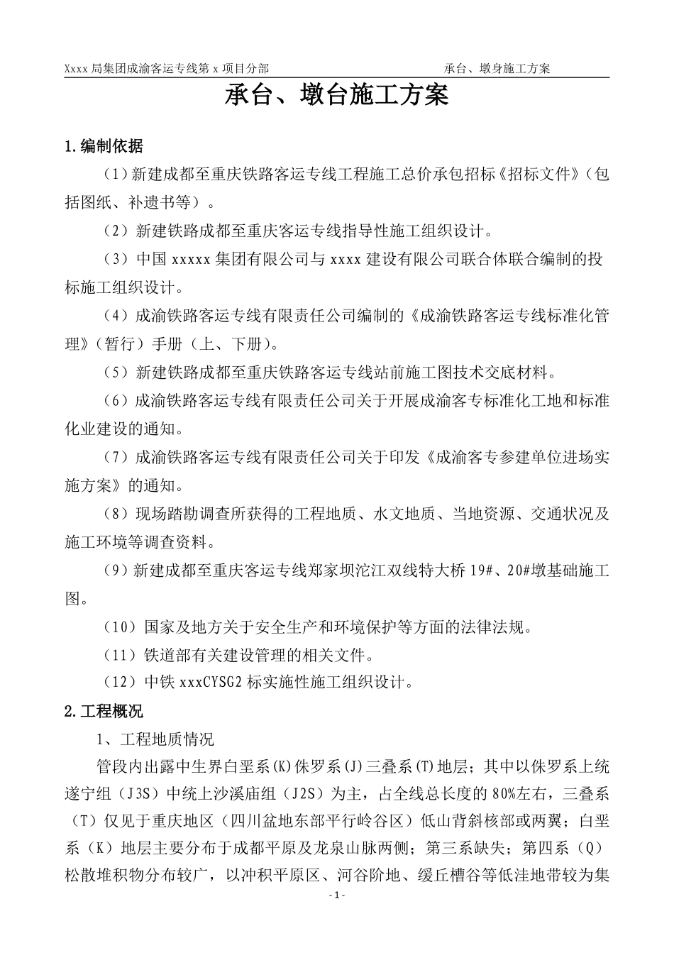 成渝客运专线某段桥梁工程承台、墩身施工方案.pdf_第1页