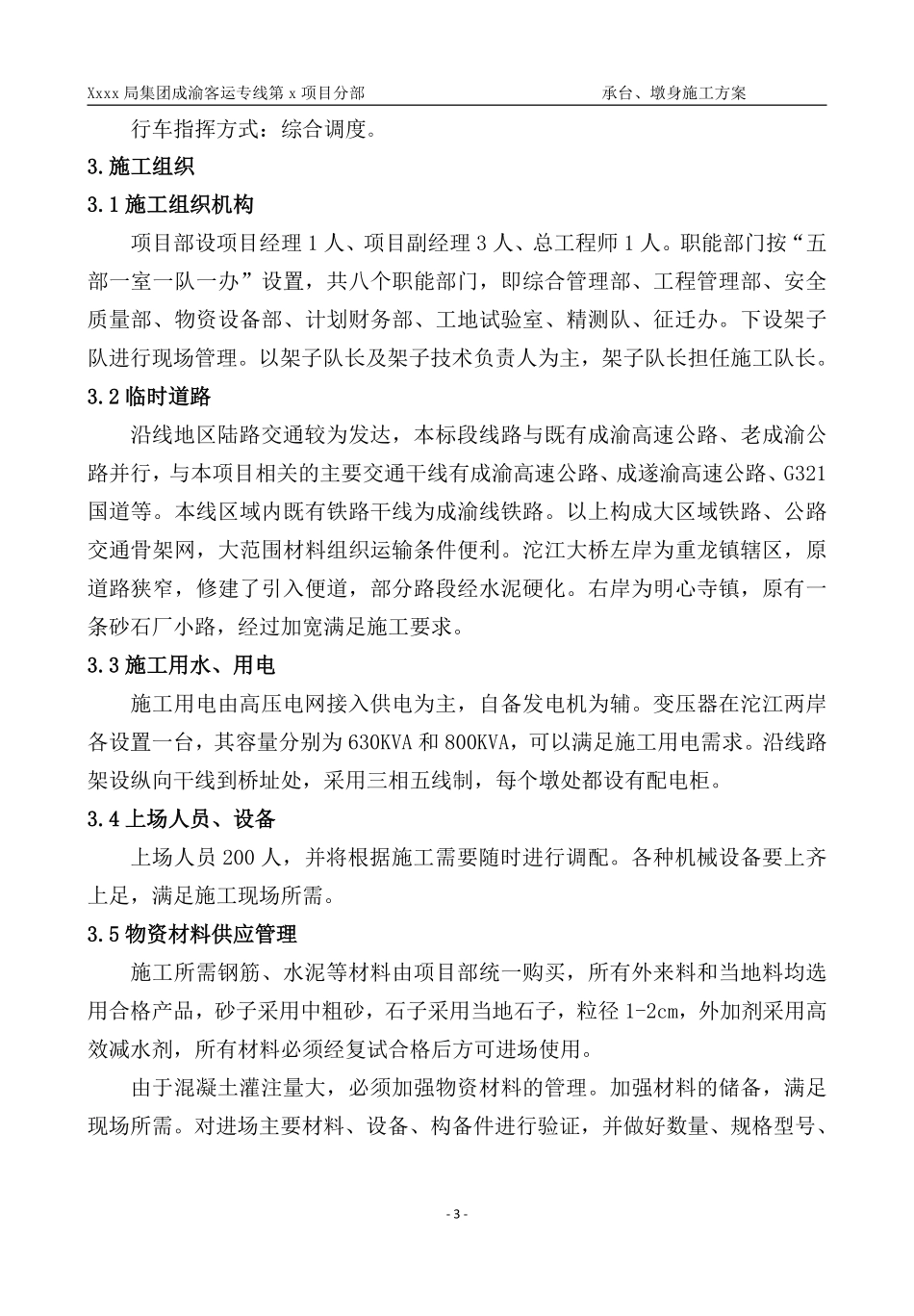 成渝客运专线某段桥梁工程承台、墩身施工方案.pdf_第3页