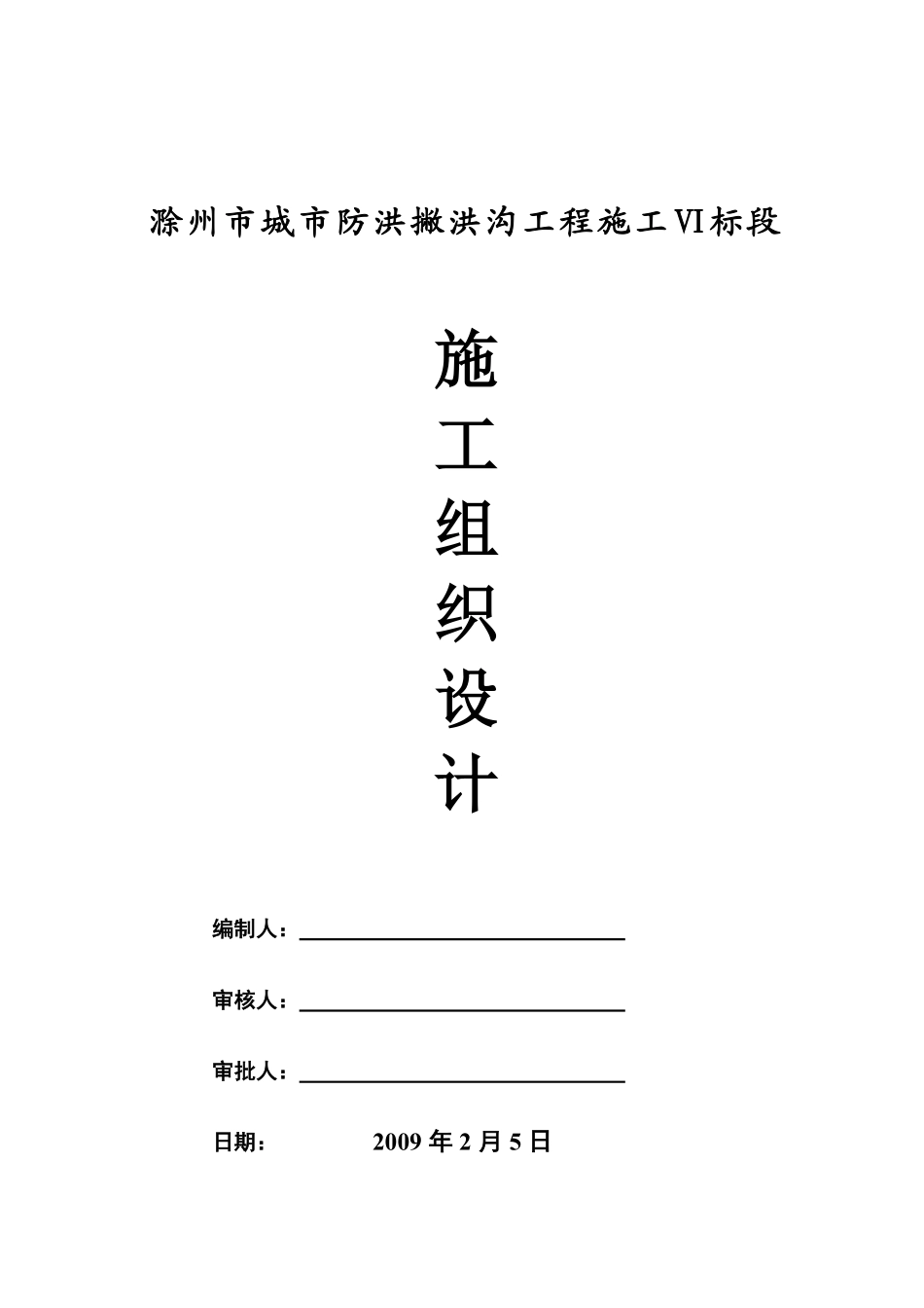 滁州城市防洪施工组织设计.doc.pdf_第1页