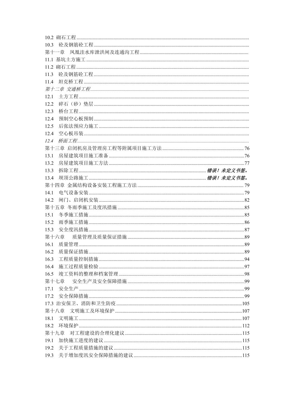 滁州城市防洪施工组织设计.doc.pdf_第3页