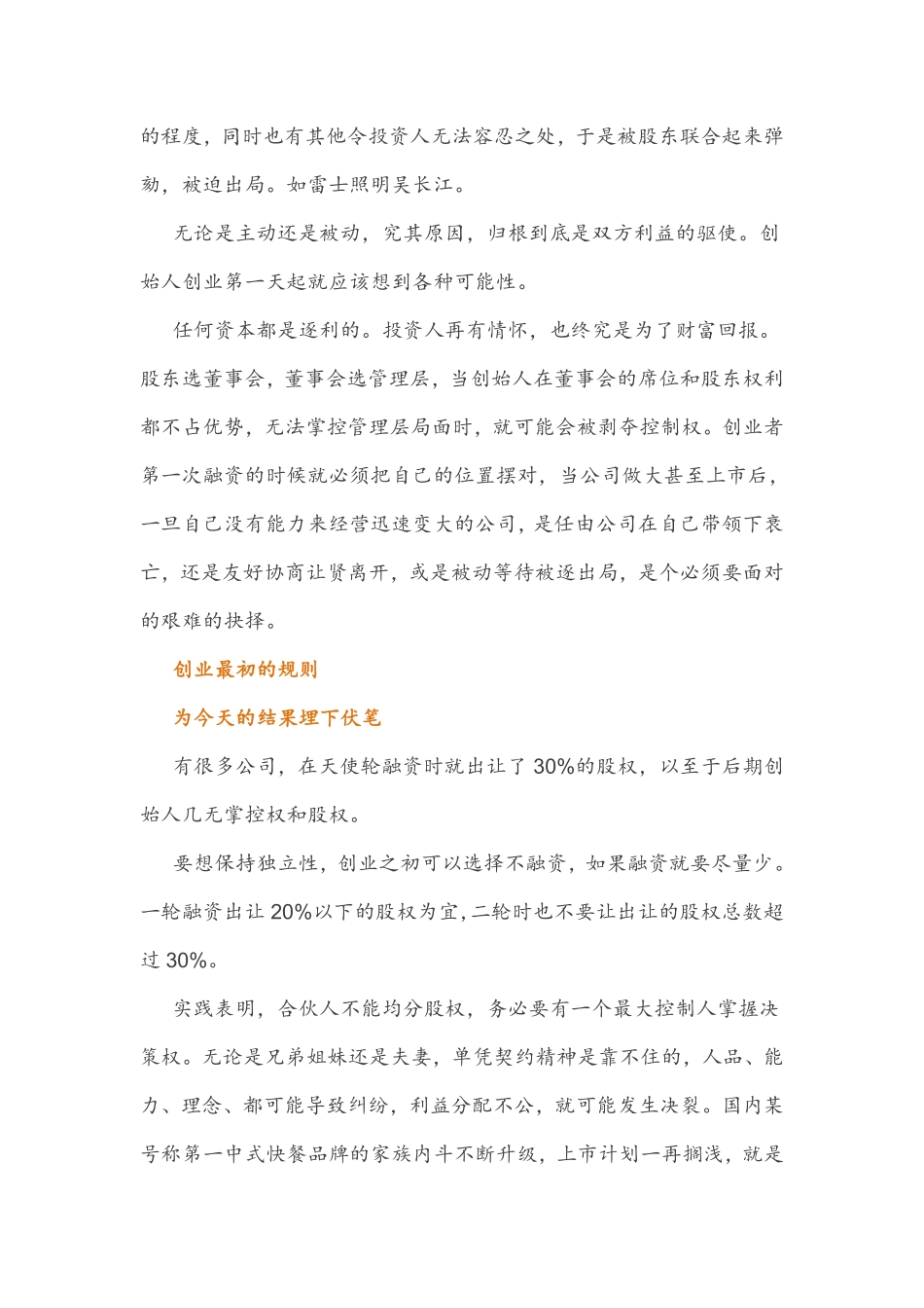 创始人生存法则：设置AB股或少卖股权避免被VC踢出局.pdf_第3页