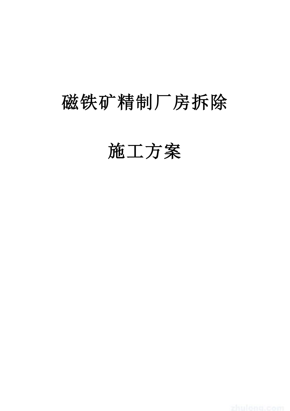 磁铁矿精制厂房拆除施工方案_new.pdf_第1页