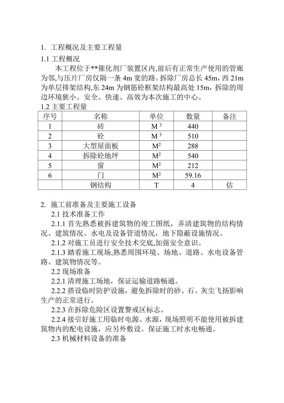 磁铁矿精制厂房拆除施工方案_new.pdf_第2页