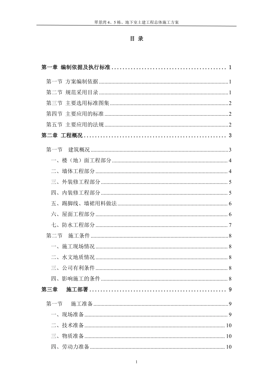 翠景湾4、5栋、地下室土建工程总体施工方案-8wr.pdf_第1页