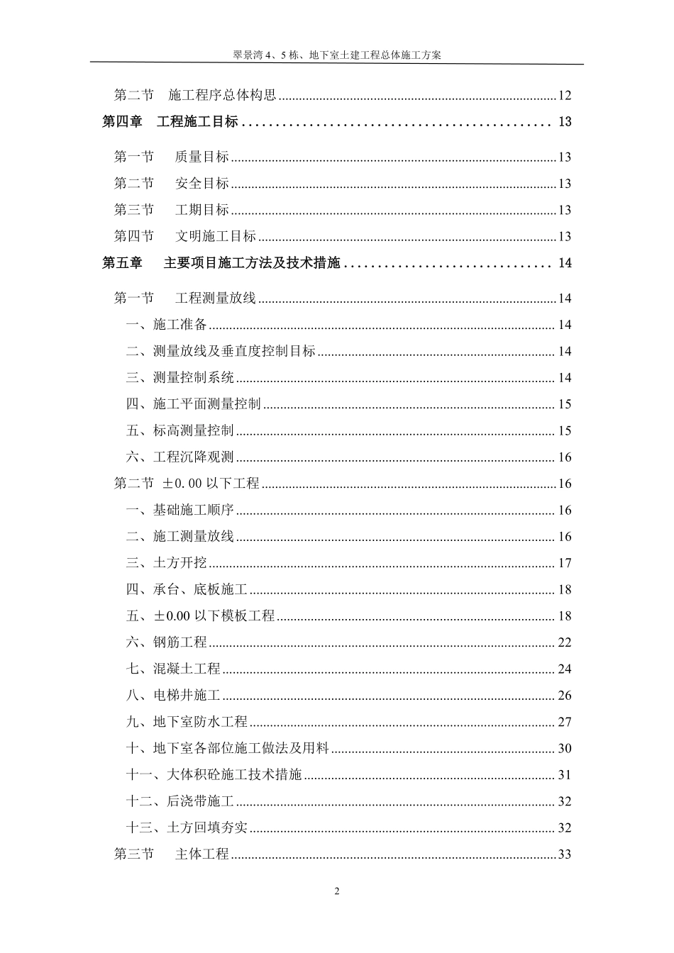 翠景湾4、5栋、地下室土建工程总体施工方案-8wr.pdf_第2页