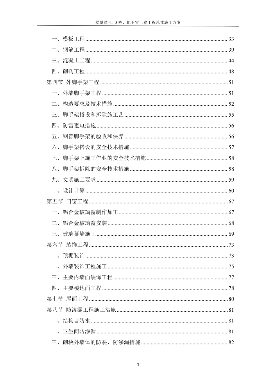 翠景湾4、5栋、地下室土建工程总体施工方案-8wr.pdf_第3页