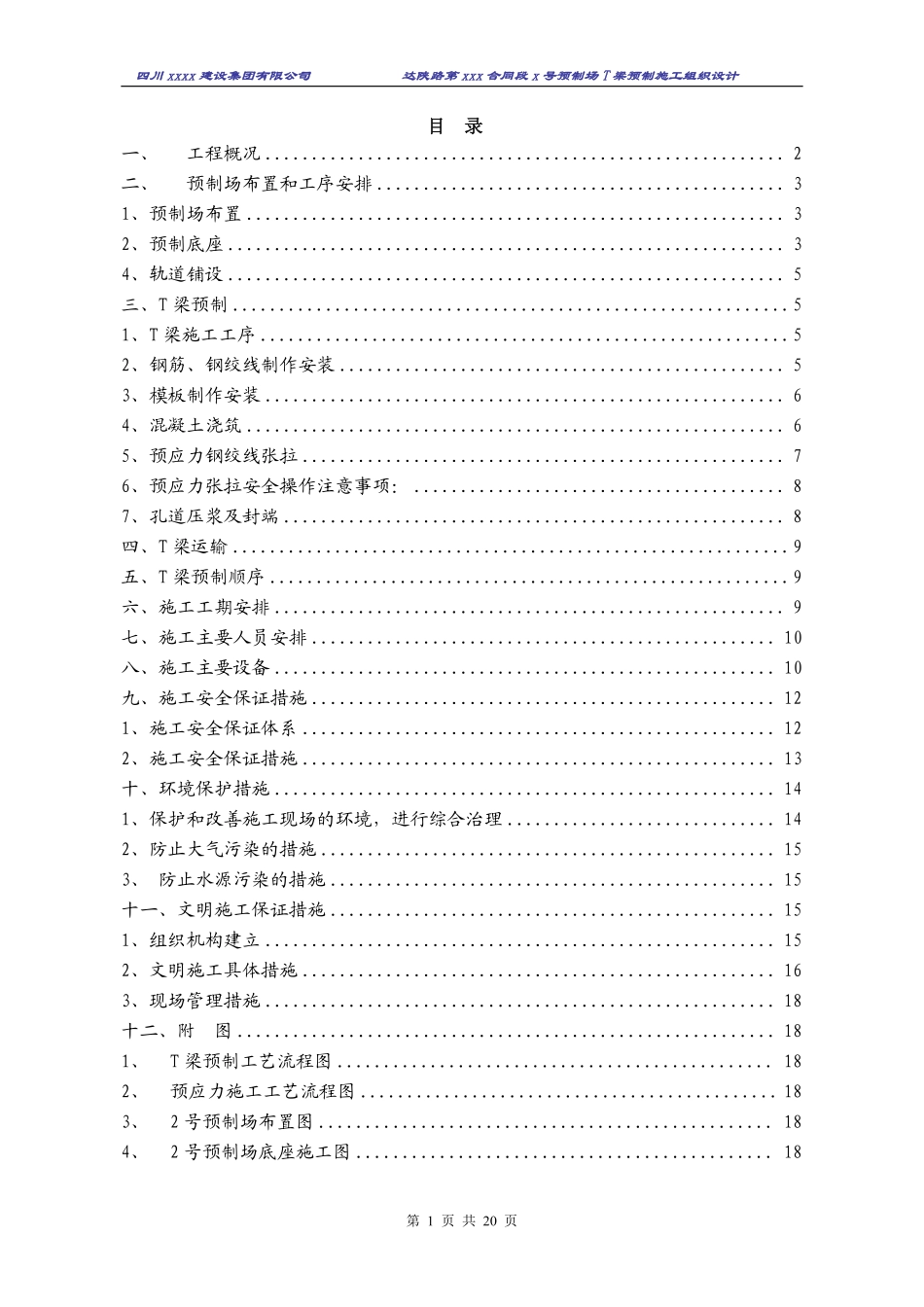 达陕高速公路t梁预制施工组织设计.pdf_第1页