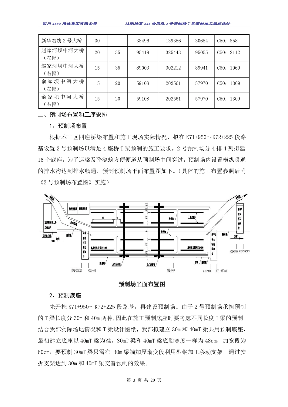 达陕高速公路t梁预制施工组织设计.pdf_第3页