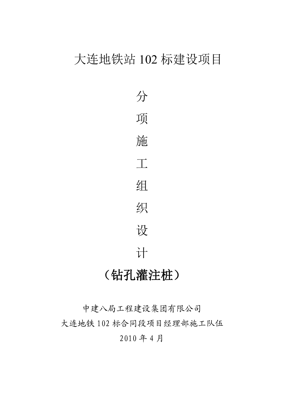 大连地铁站102标建设项目钻孔灌注桩施工组织设计.pdf_第1页