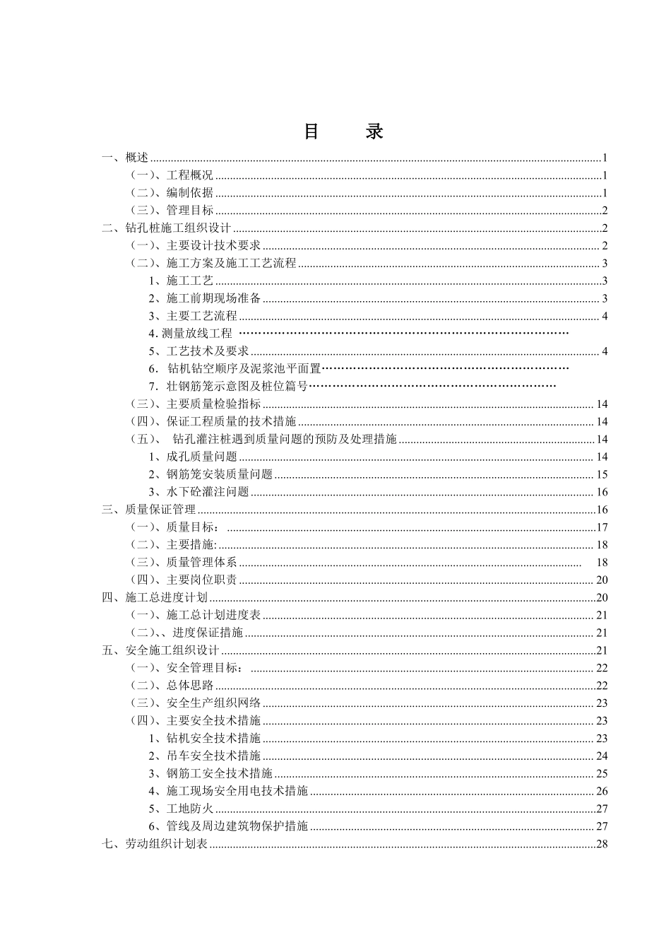 大连地铁站102标建设项目钻孔灌注桩施工组织设计.pdf_第2页