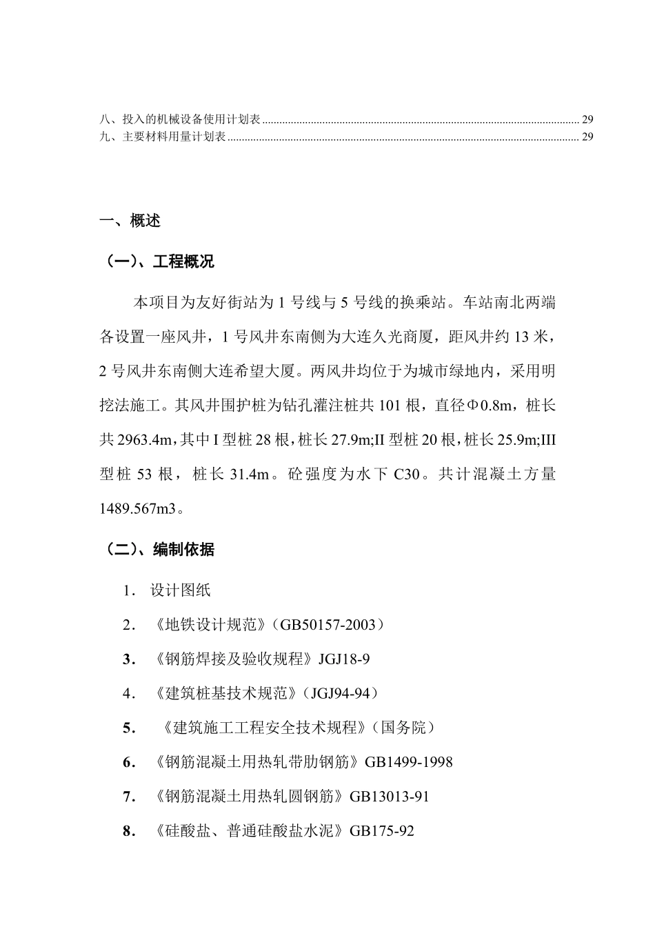 大连地铁站102标建设项目钻孔灌注桩施工组织设计.pdf_第3页