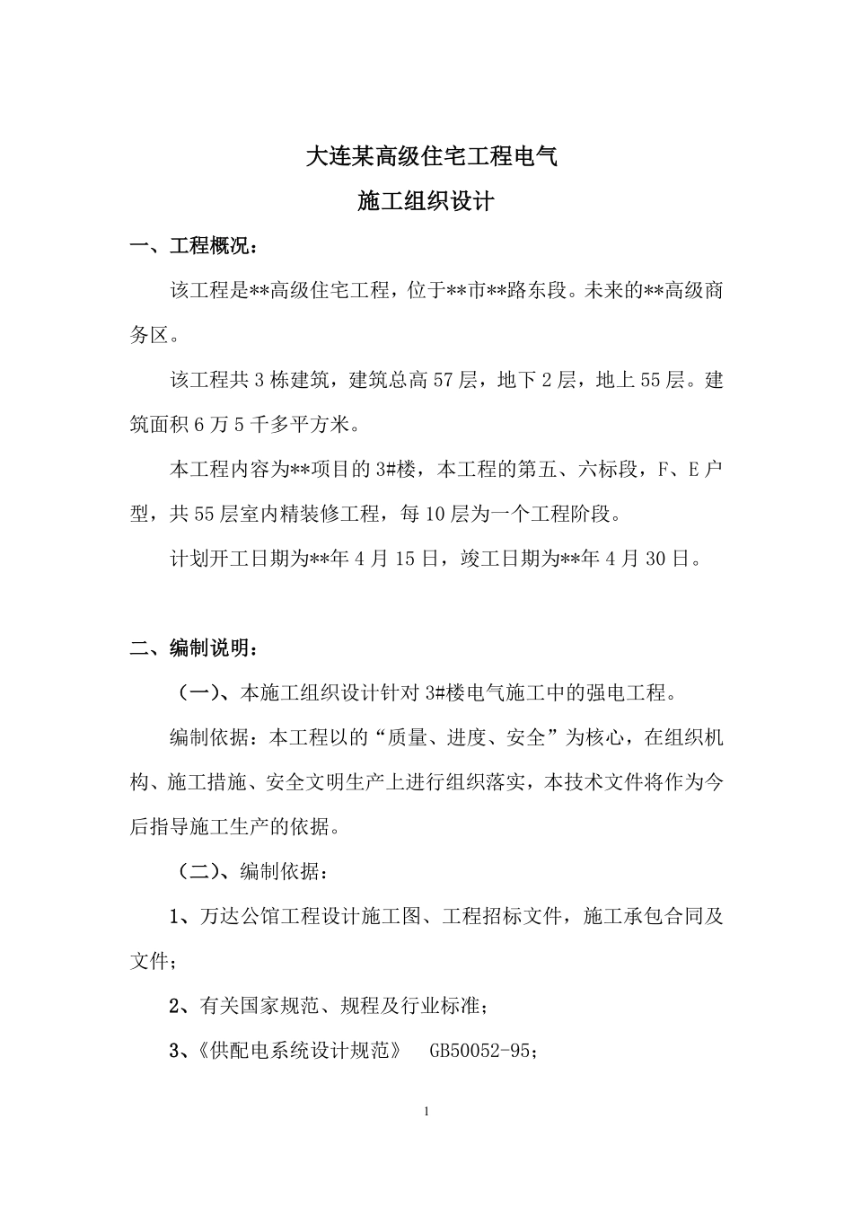 大连某高级住宅工程电气施工组织设计.pdf_第1页