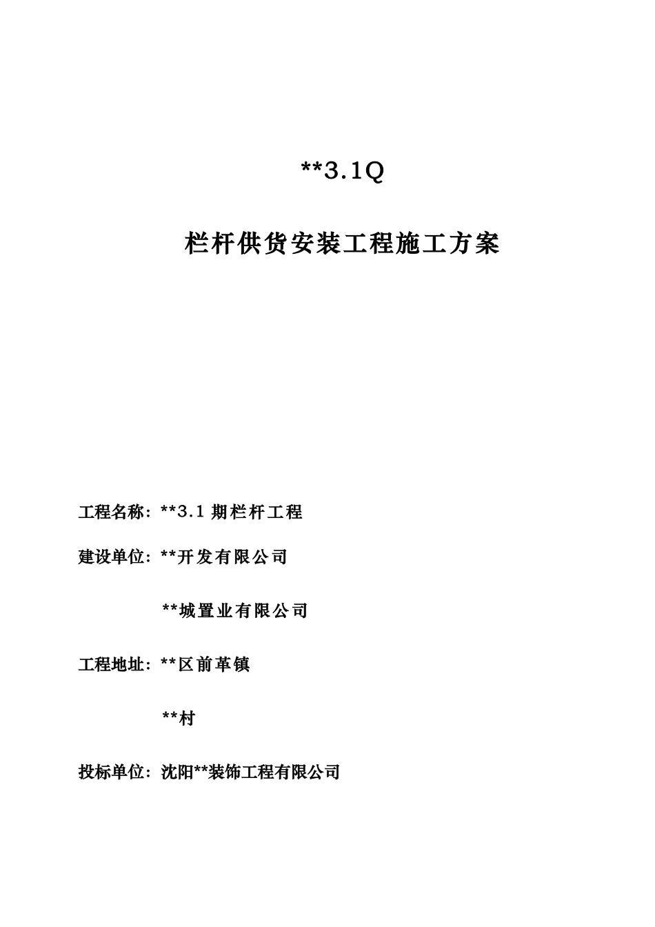 大连某项目铁艺栏杆制作安装施工方案.pdf_第1页