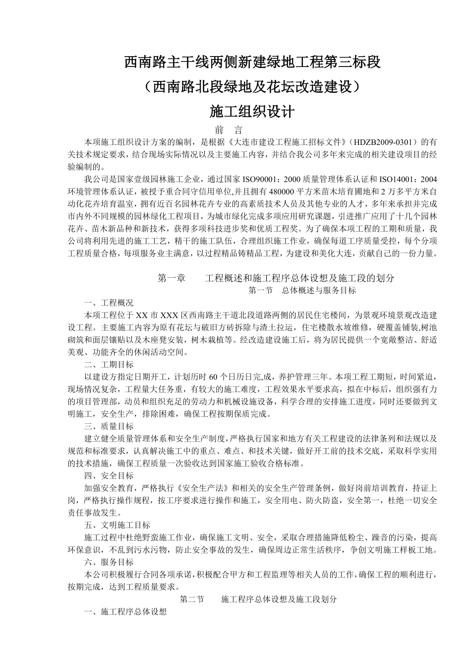 大连市西南路主干线两侧新建绿地工程施工组织设计.pdf_第1页