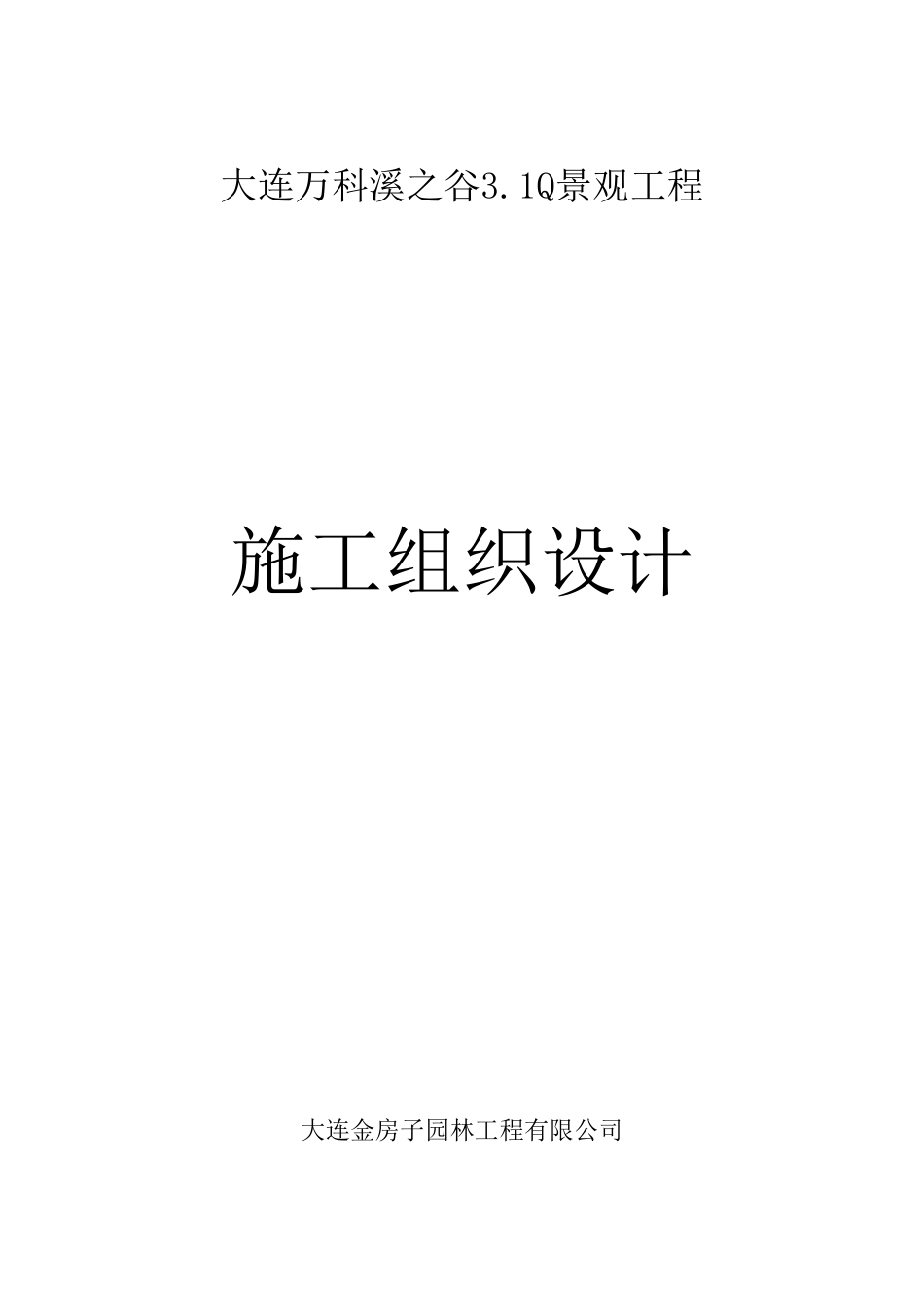 大连万科溪之谷小区景观工程施工组织设计.pdf_第1页