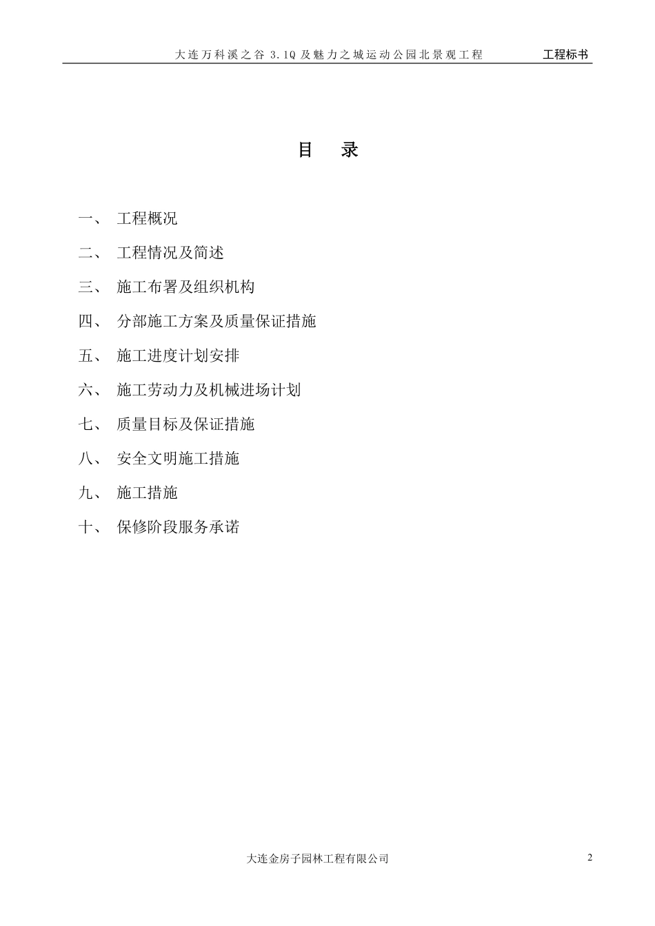 大连万科溪之谷小区景观工程施工组织设计.pdf_第2页