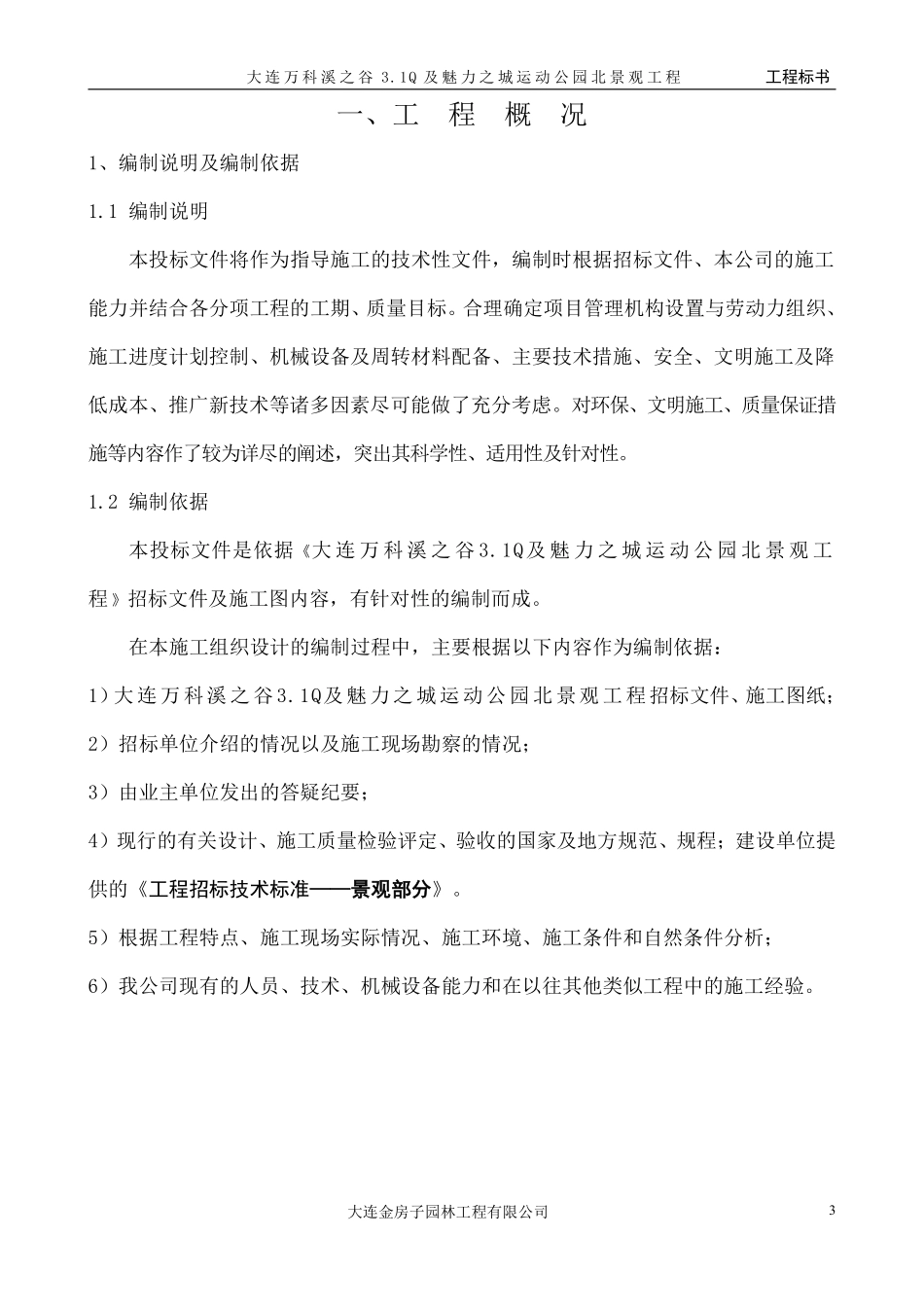 大连万科溪之谷小区景观工程施工组织设计.pdf_第3页