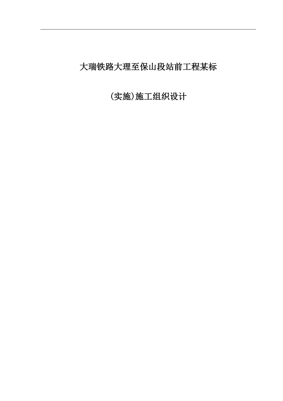 大瑞铁路大理至保山段站前工程某标(实施)施工组织设计.pdf_第1页