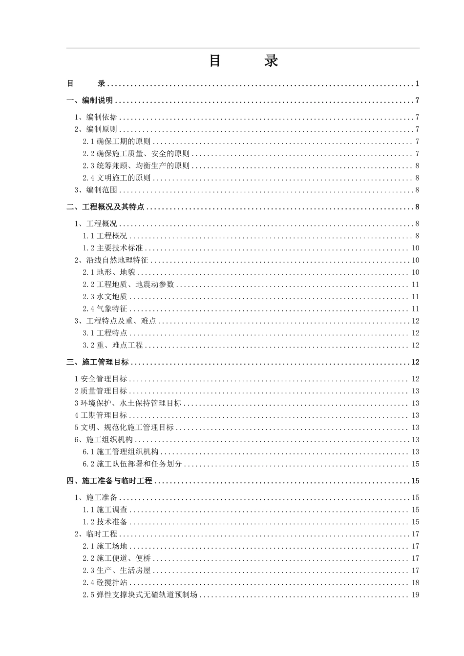 大瑞铁路大理至保山段站前工程某标(实施)施工组织设计.pdf_第2页