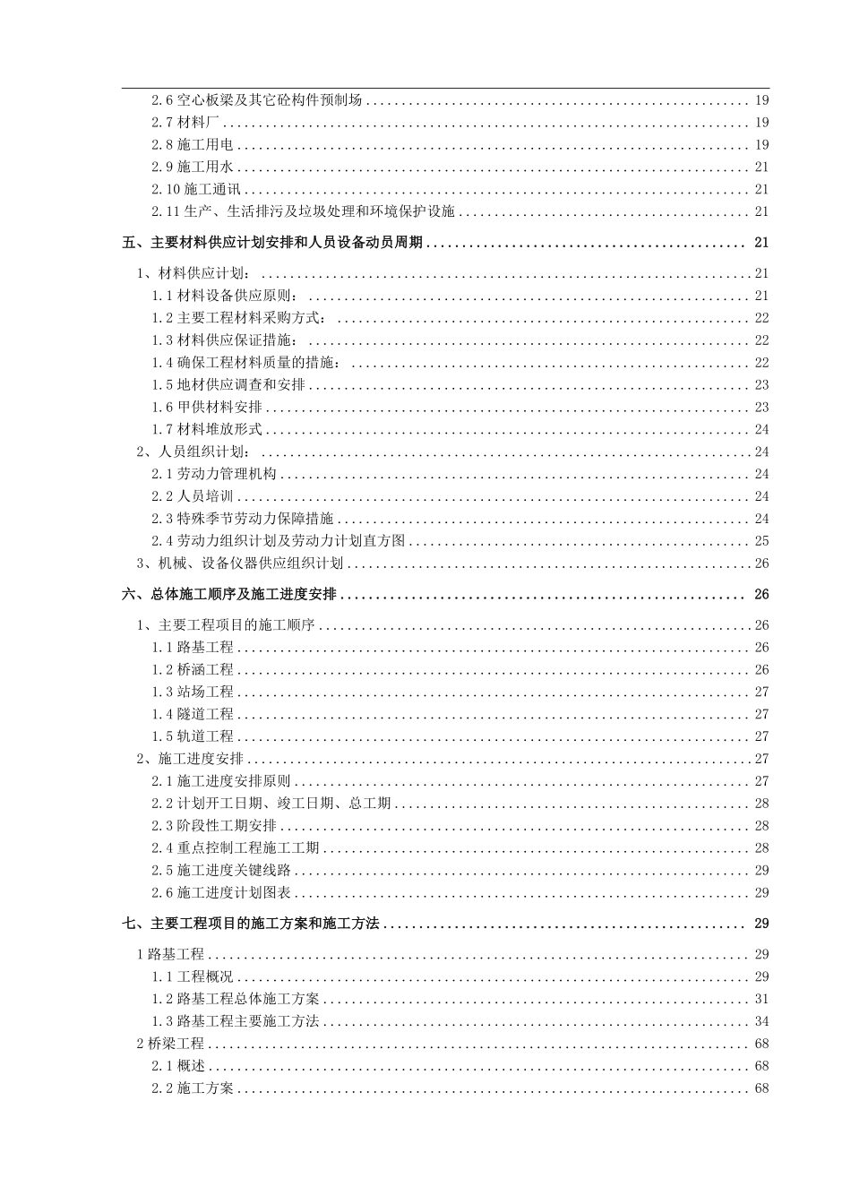 大瑞铁路大理至保山段站前工程某标(实施)施工组织设计.pdf_第3页