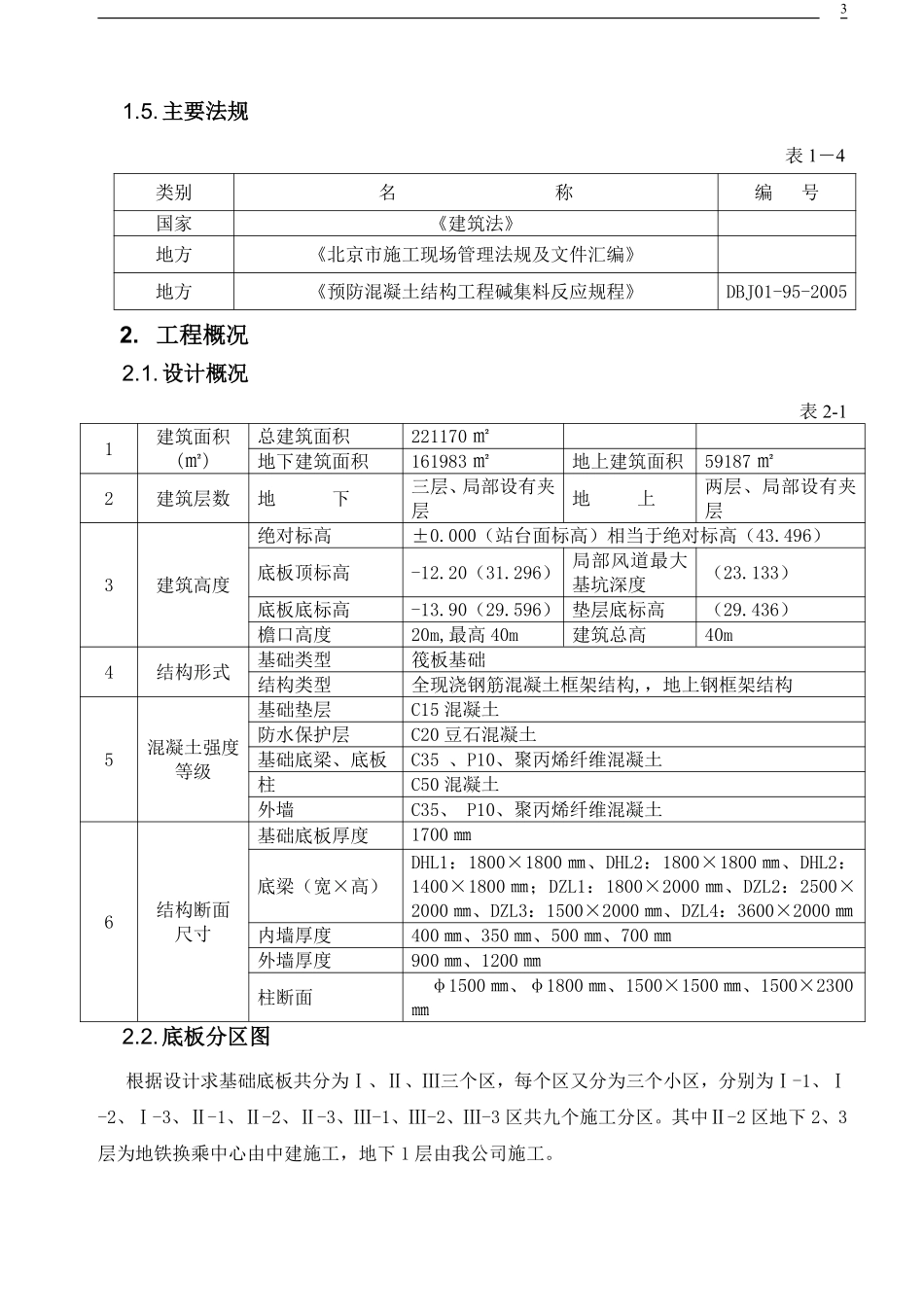 大体积混凝土施工方案(9.4报监理版).pdf_第3页