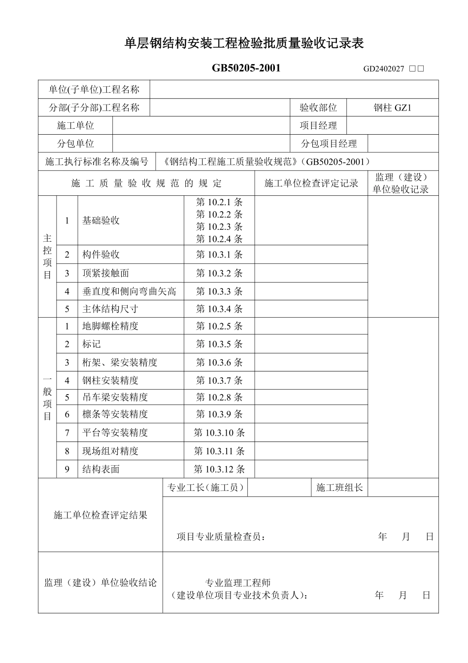 单层钢结构安装工程检验批质量验收记录表.pdf_第1页