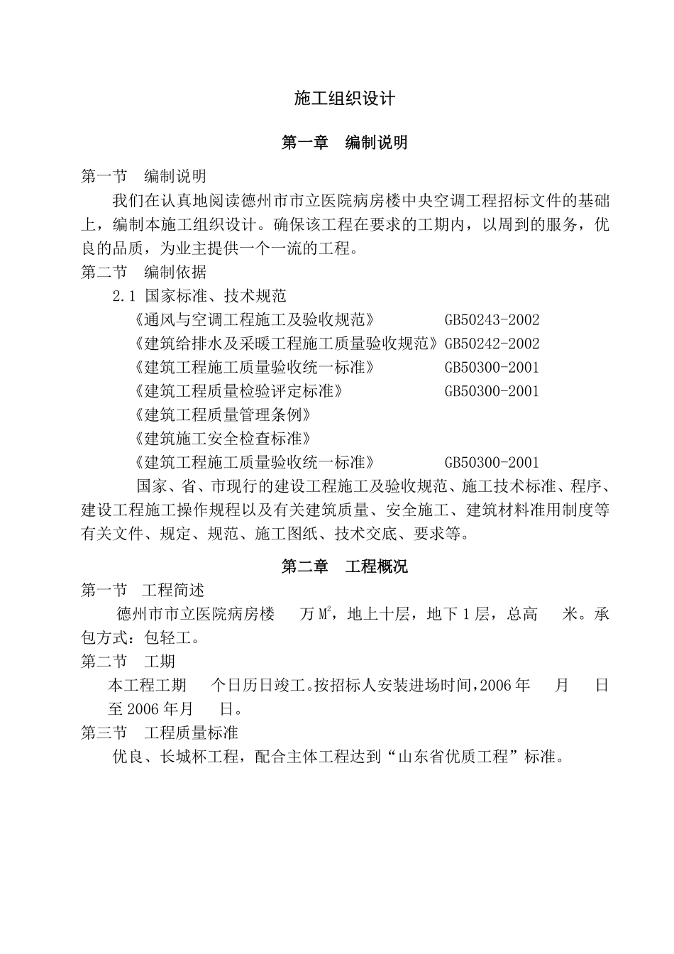 德州市市立医院病房楼中央空调工程建筑施工组织设计方案.pdf_第1页