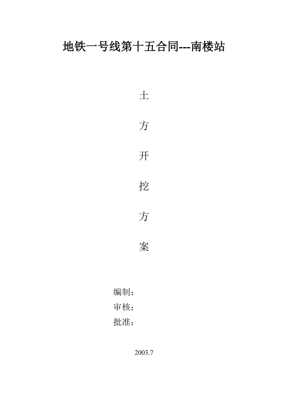 地铁一号线第十五合同---南楼站土方开挖施工方案.pdf_第1页