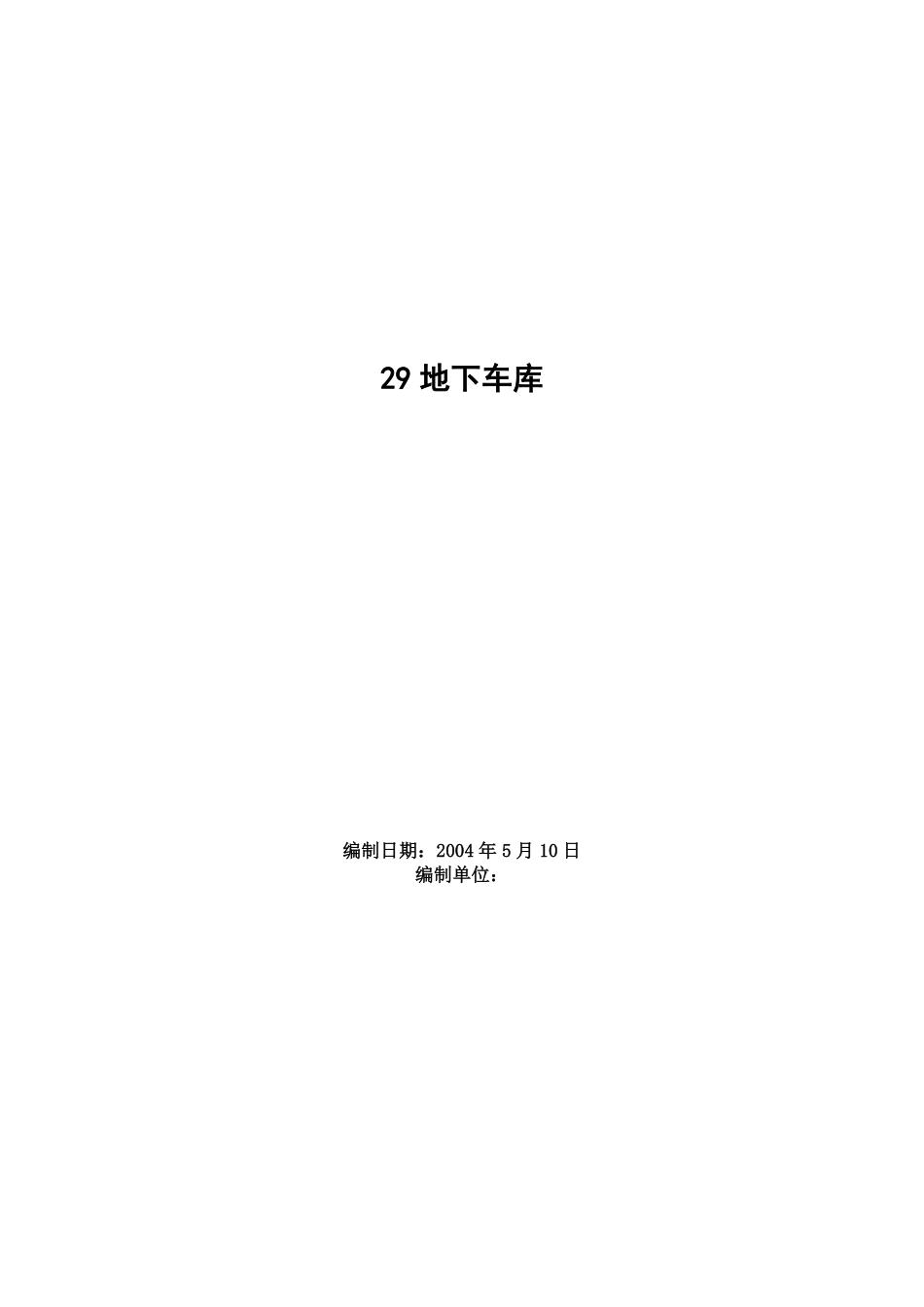 地下车库工程施工组织设计方案范例.pdf_第1页