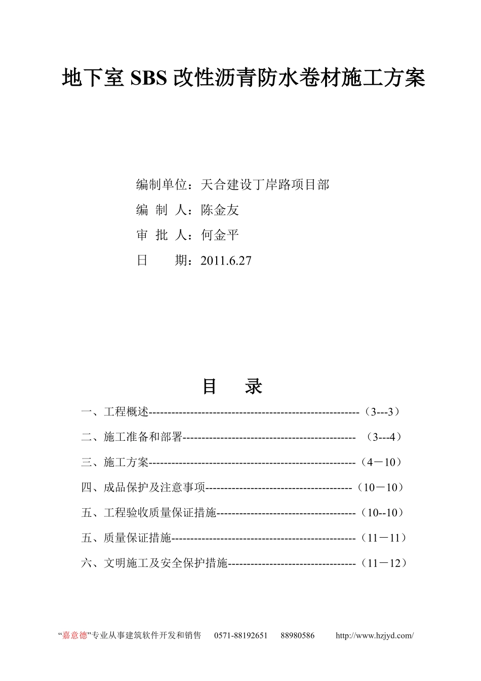 地下室SBS改性沥青防水卷材施工方案.pdf_第1页