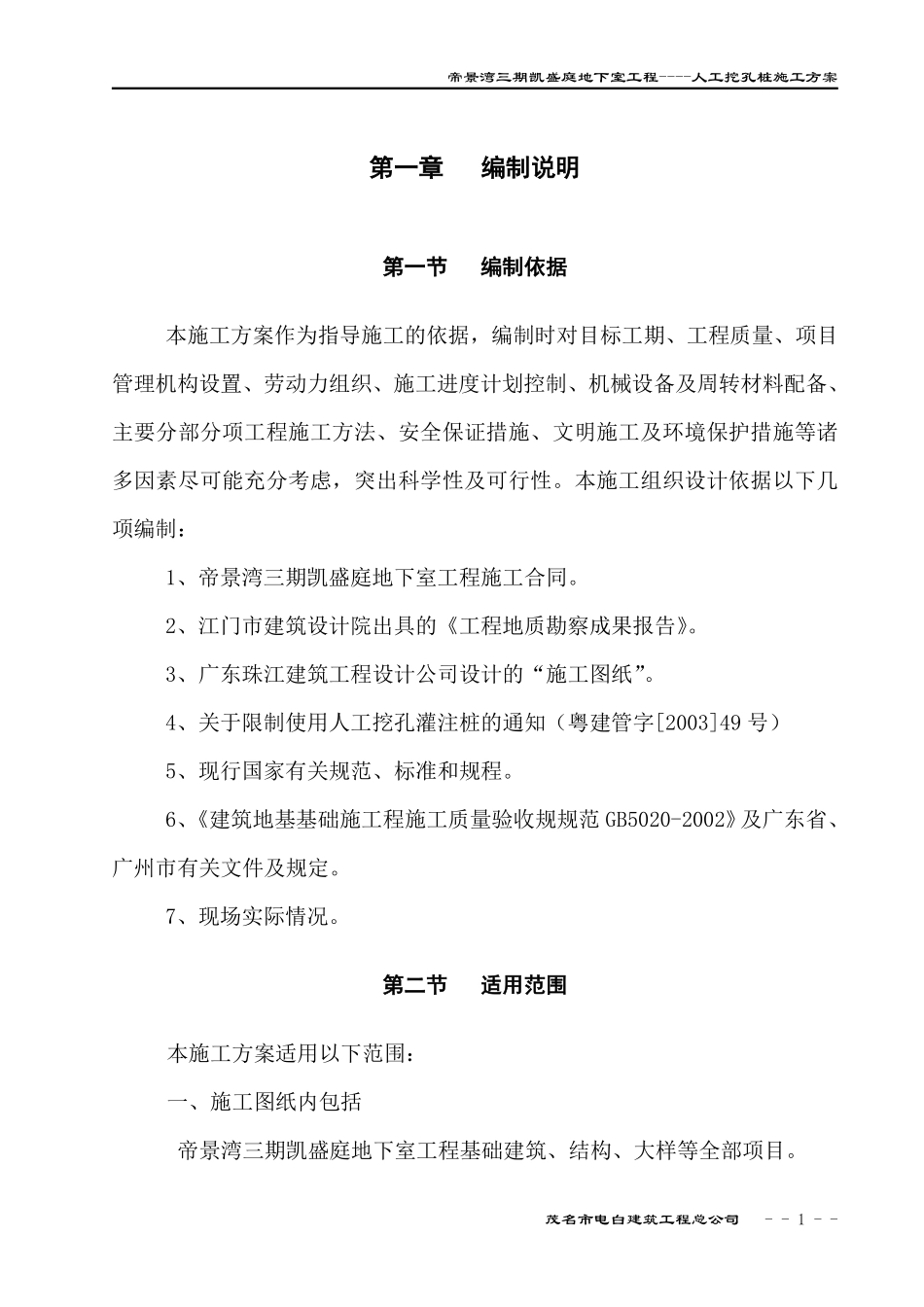 帝景湾三期凯盛庭地下室工程人工挖孔桩施工方案-8wr.pdf_第1页