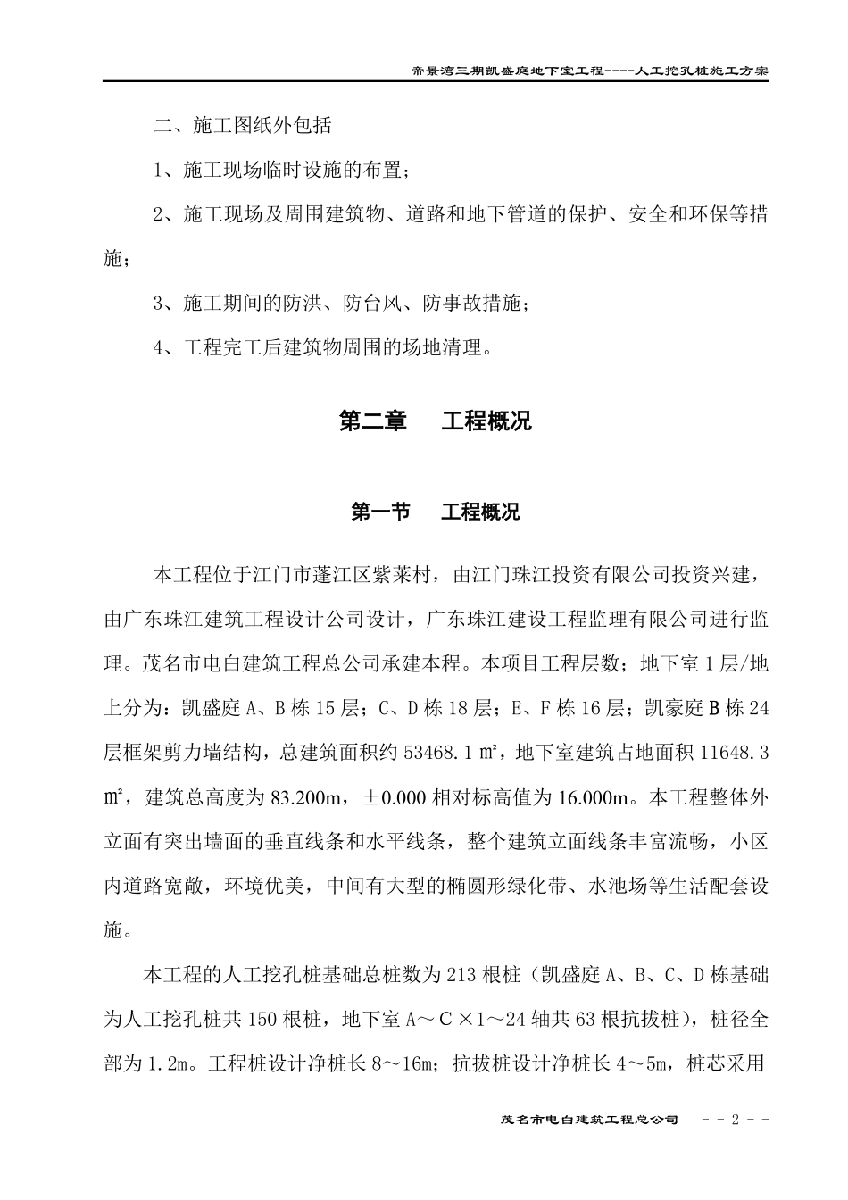 帝景湾三期凯盛庭地下室工程人工挖孔桩施工方案-8wr.pdf_第2页