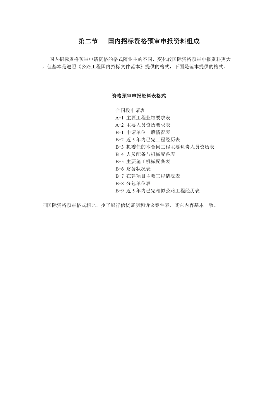 第二节国内招标资格预审申报资料组成.pdf_第1页