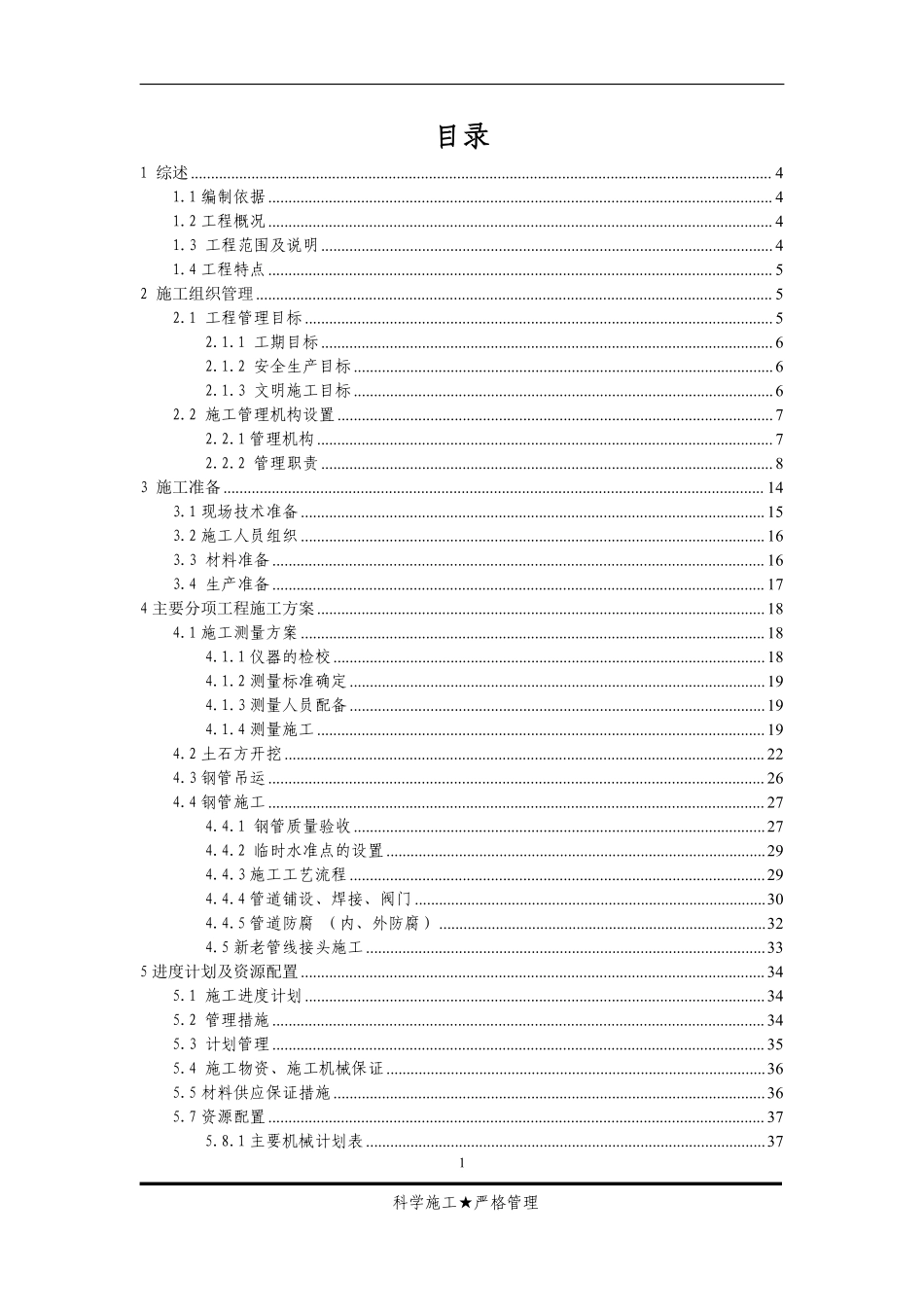 电厂补充水管道改造工程施工组织设计.pdf_第1页