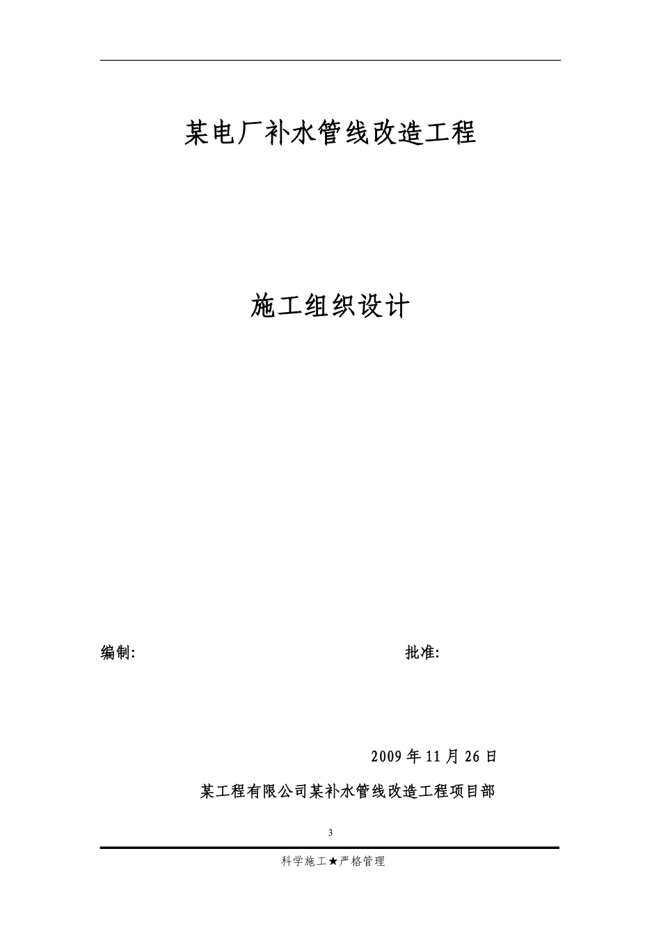 电厂补充水管道改造工程施工组织设计.pdf_第3页