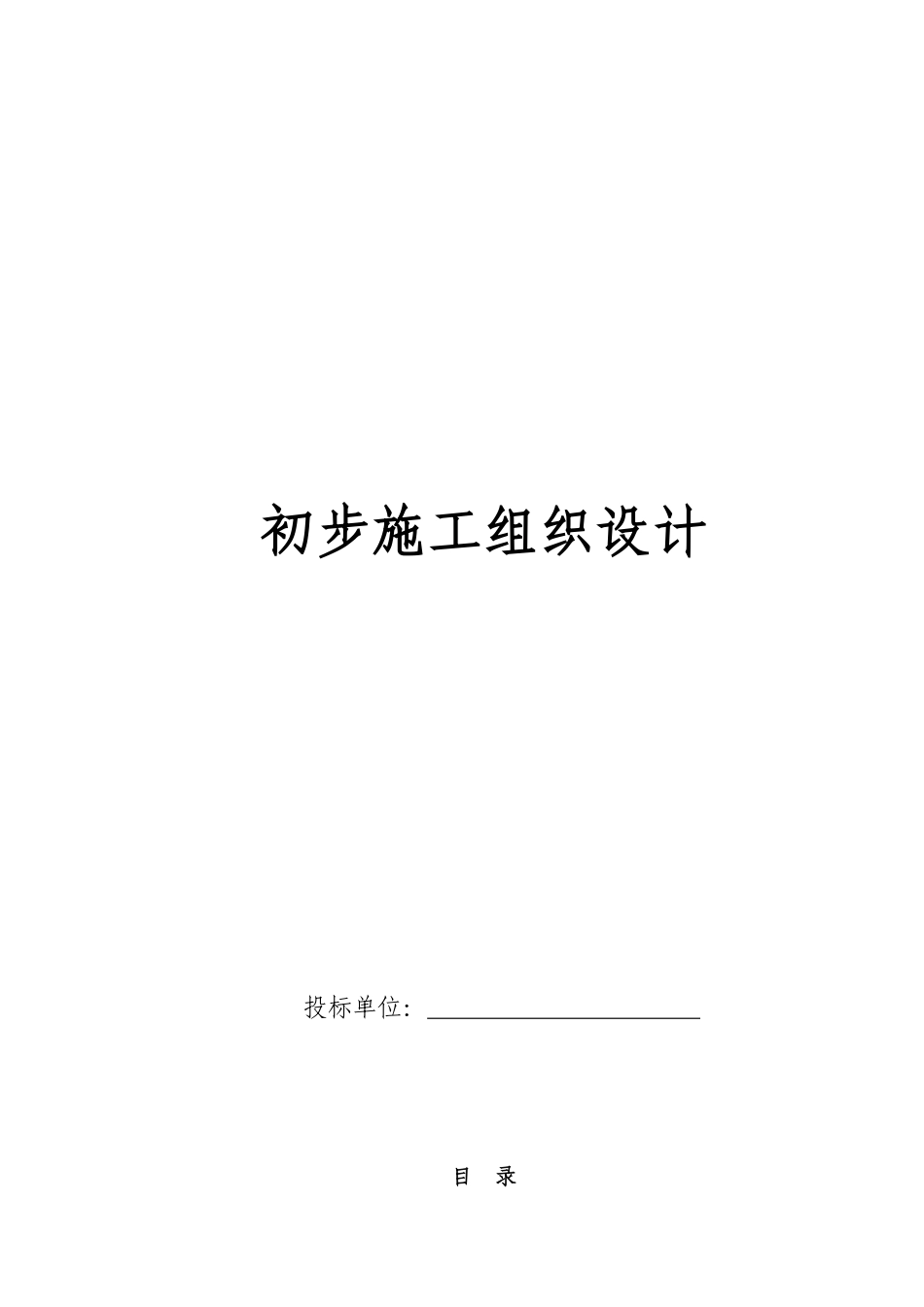 电气安装工程通用投标初步施工组织设计06.pdf_第1页