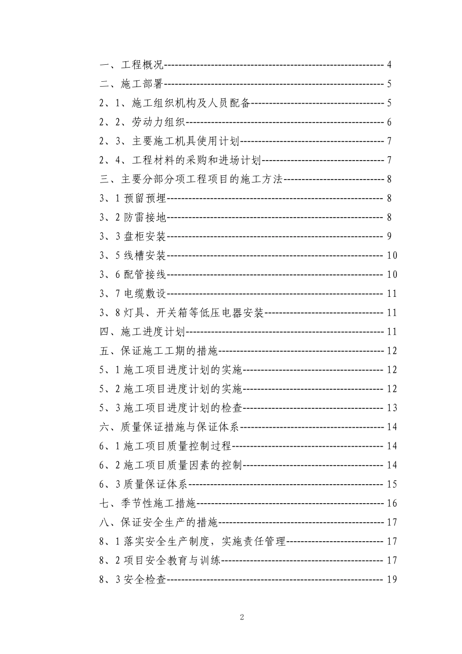 电气安装工程通用投标初步施工组织设计06.pdf_第2页