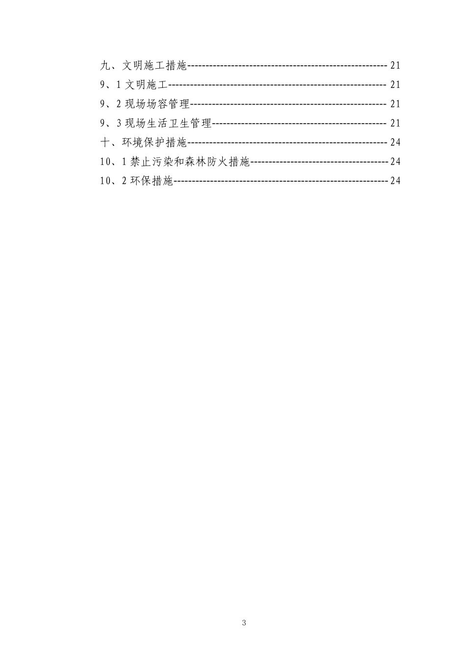 电气安装工程通用投标初步施工组织设计06.pdf_第3页