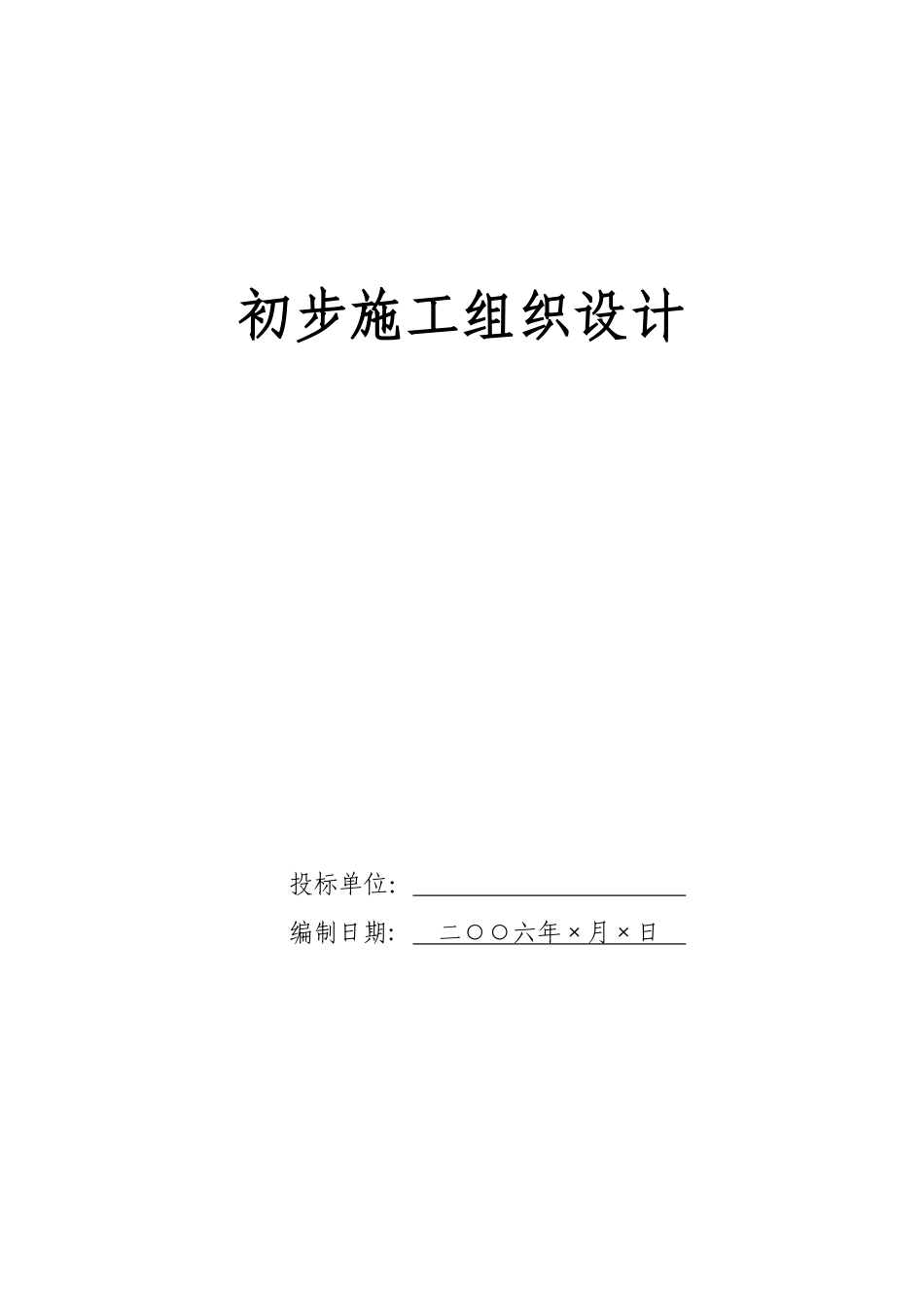 电气安装工程通用投标初步施工组织设计07.pdf_第1页