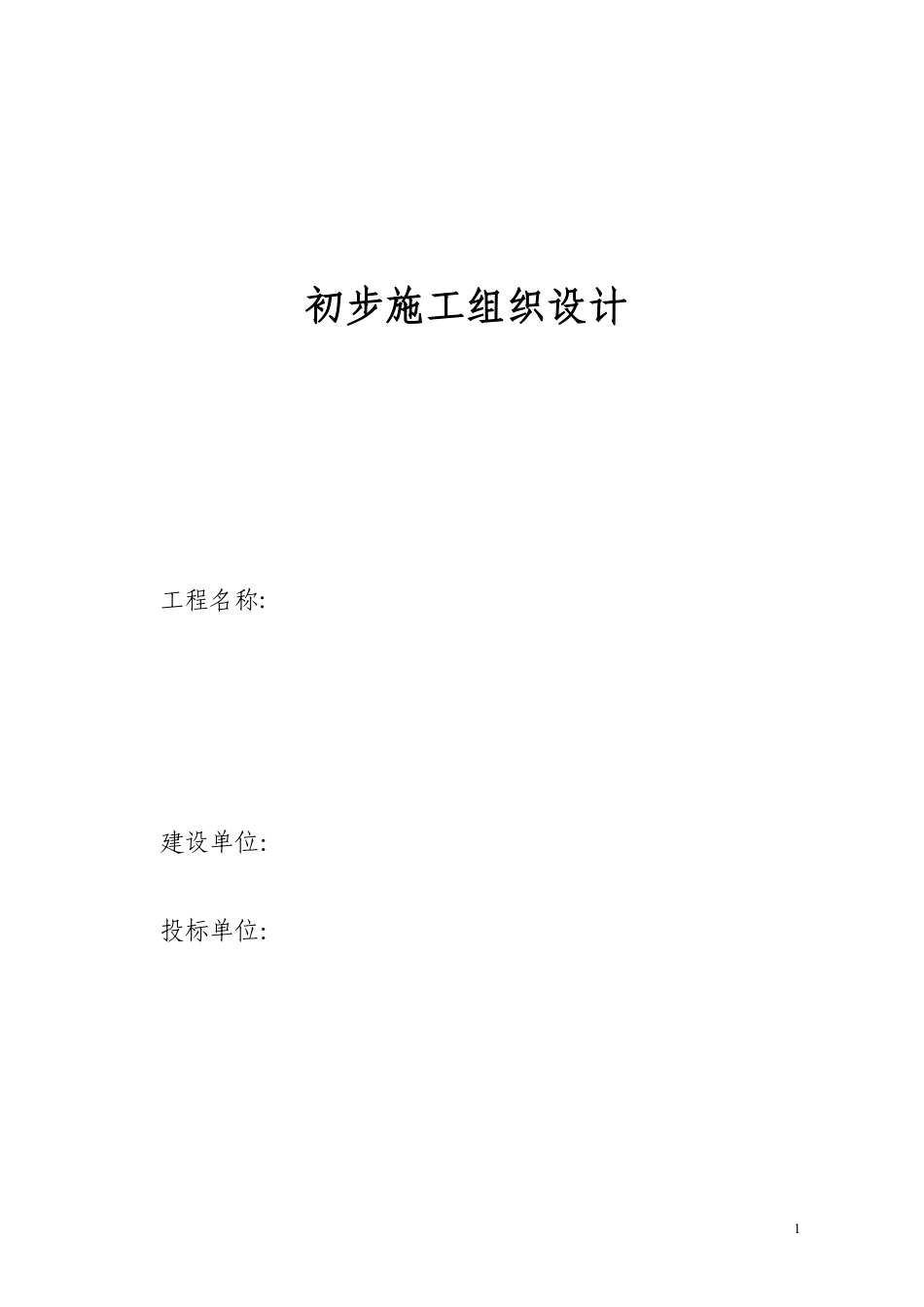 电气安装工程通用投标初步施工组织设计08.pdf_第1页