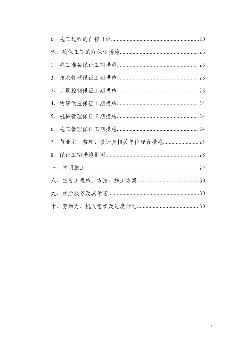 电气安装工程通用投标初步施工组织设计08.pdf_第3页