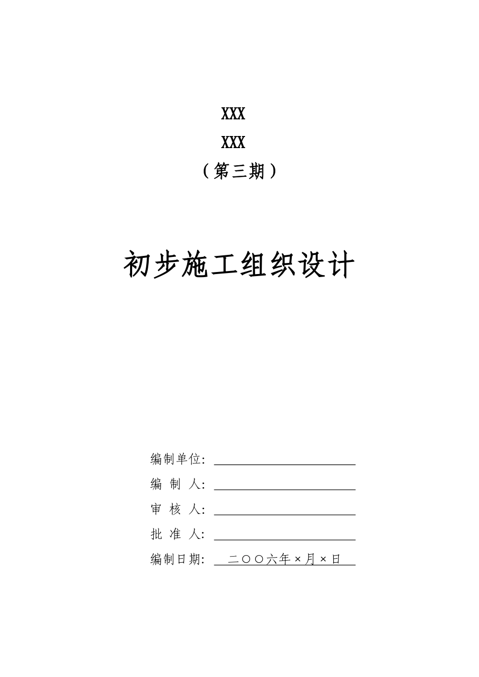 电气安装工程通用投标初步施工组织设计10.pdf_第1页