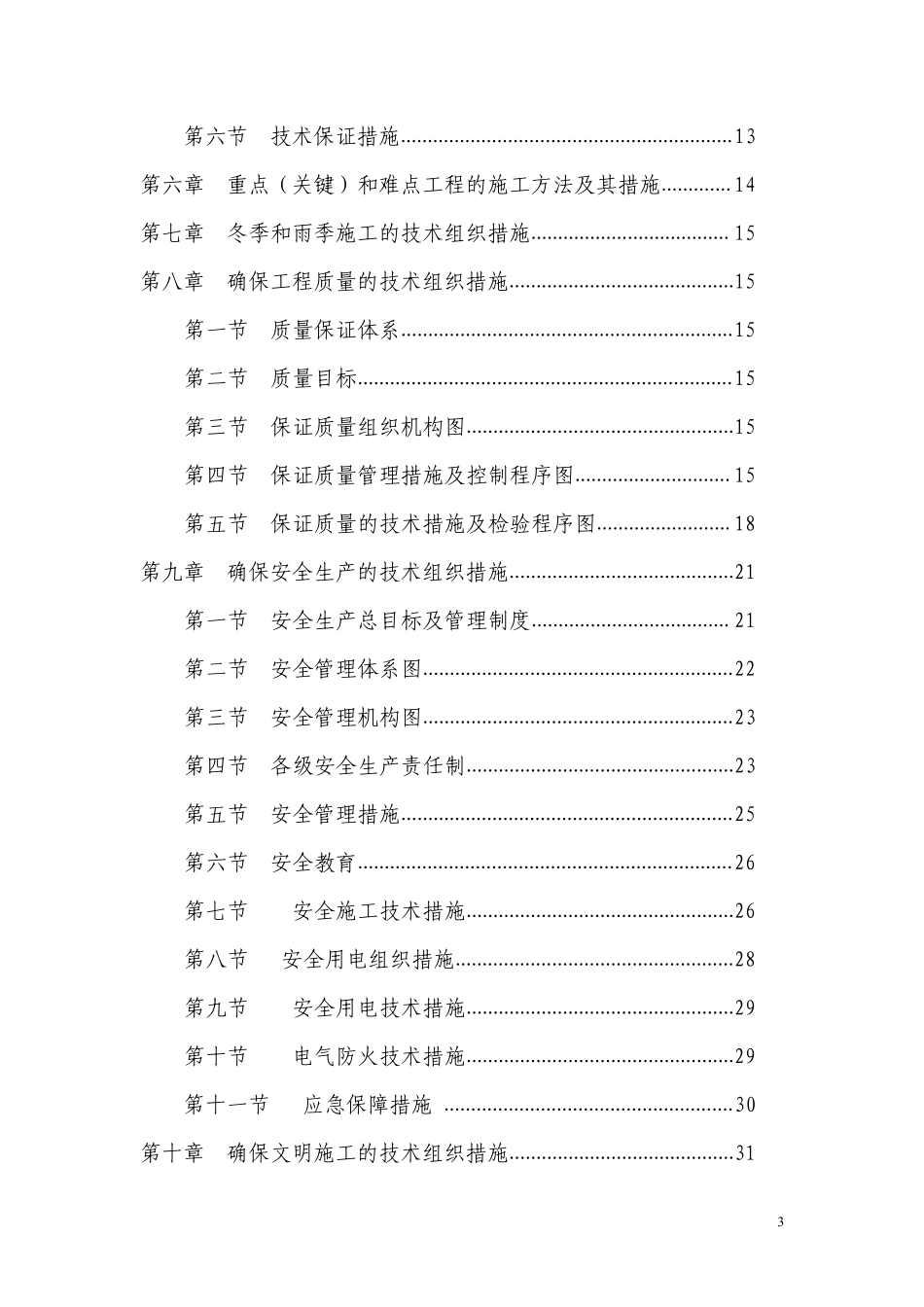 电气安装工程通用投标初步施工组织设计10.pdf_第3页