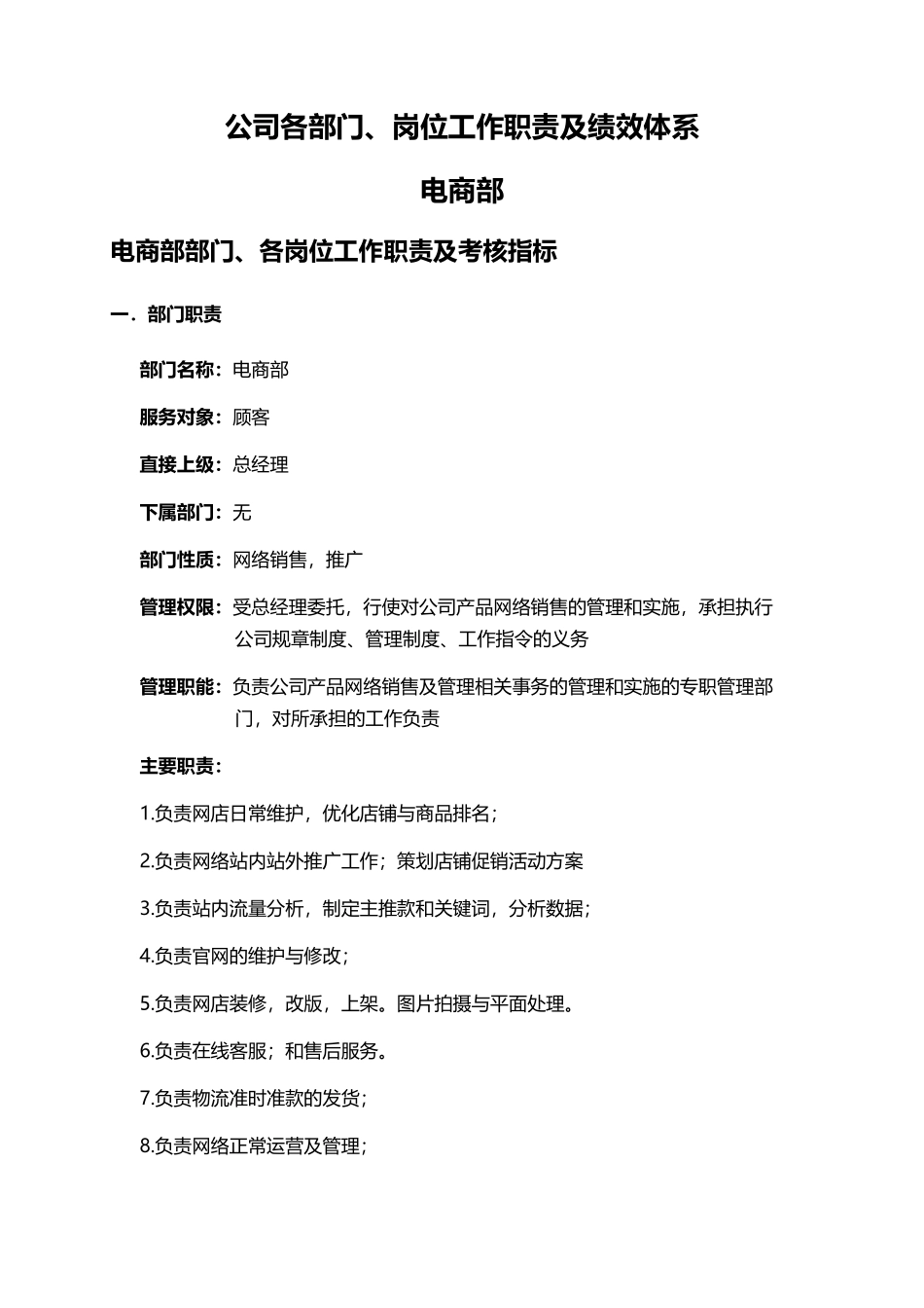 电商公司各部门各岗位职责及岗位考核.pdf_第1页