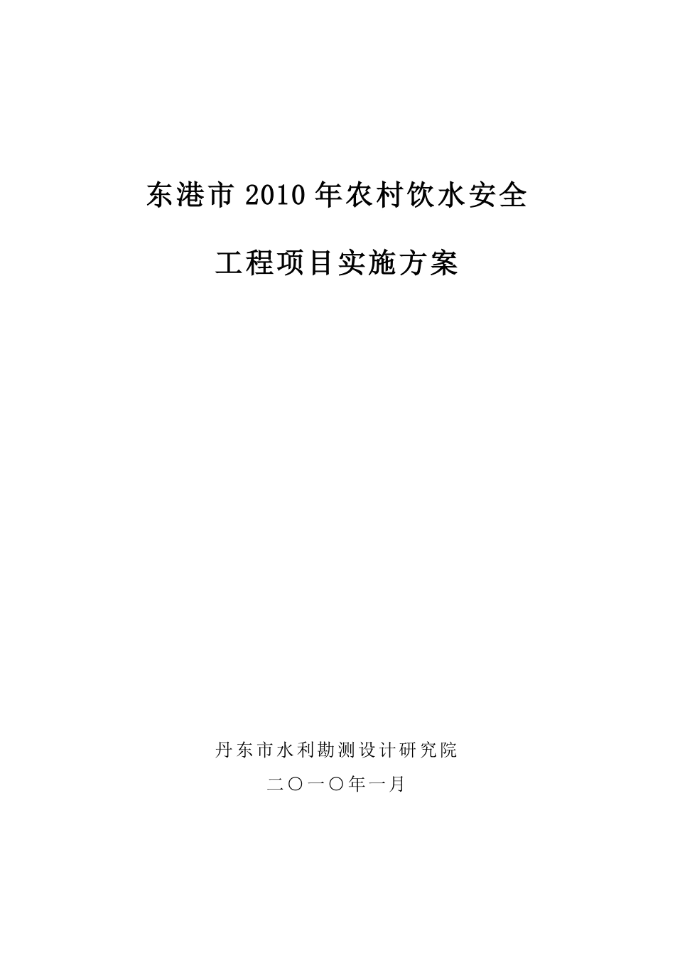 东港市2010年农村饮水安全工程实施方案.pdf_第1页